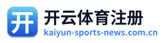 开云体育注册